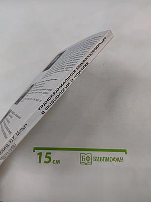 Транскраниальная микрополяризация в физиологии и клинике (К 15-летию Института мозга человека РАН)