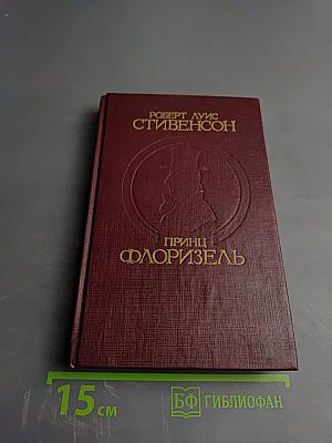 Принц Флоризель