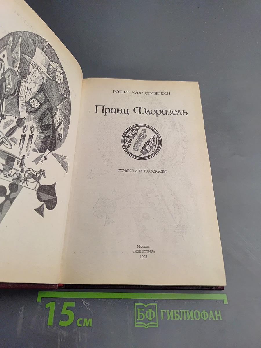 Принц Флоризель