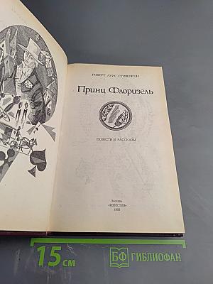 Принц Флоризель