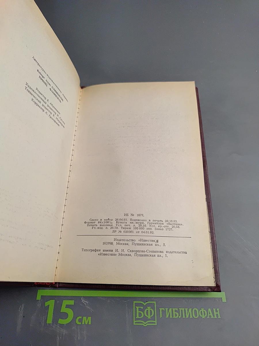 Принц Флоризель