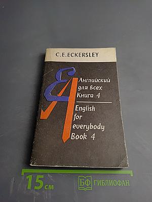 Английский для всех. Книга 4