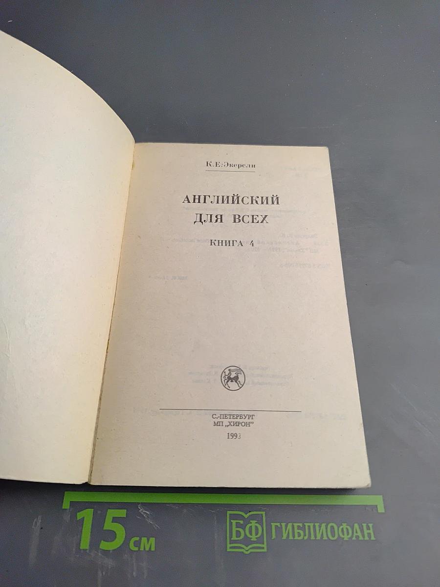 Английский для всех. Книга 4