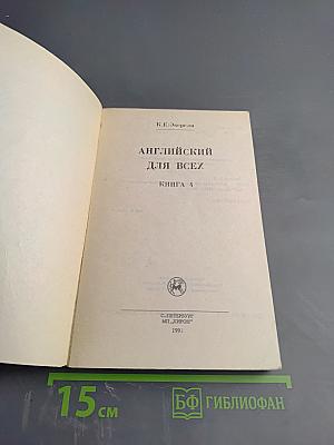 Английский для всех. Книга 4