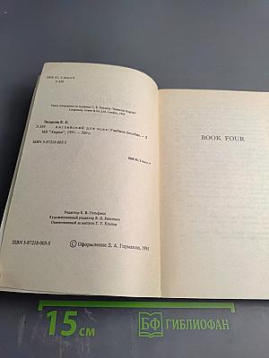 Английский для всех. Книга 4