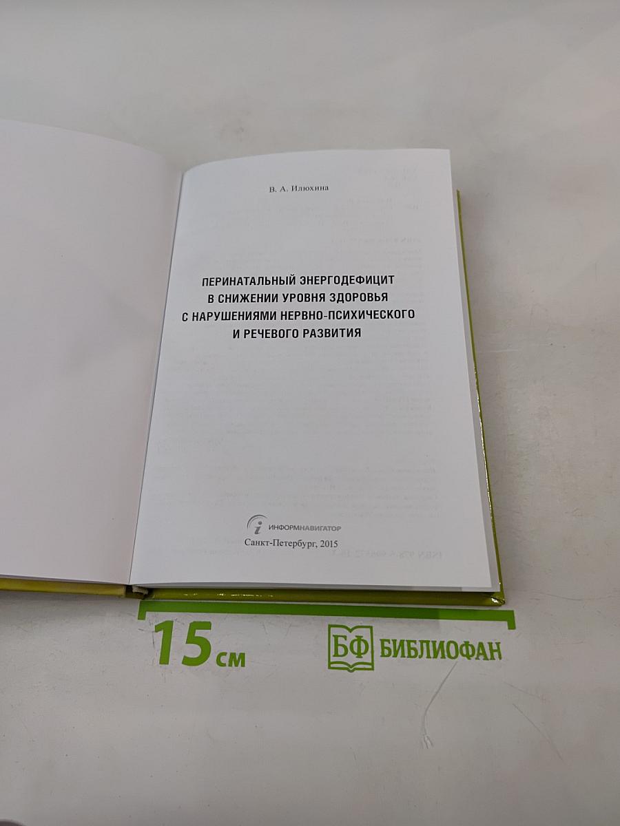 Перинатальный энергодефицит в снижении уровня здоровья с нарушениями нервно-психического и речевого развития
