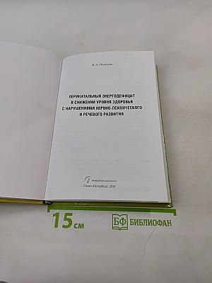 Перинатальный энергодефицит в снижении уровня здоровья с нарушениями нервно-психического и речевого развития