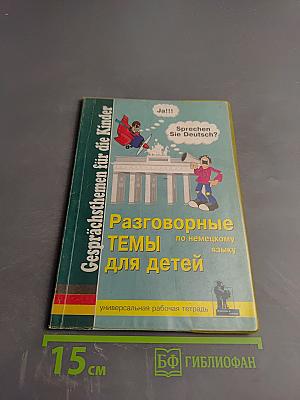 Разговорные темы по немецкому языку для детей