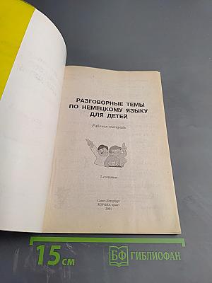 Разговорные темы по немецкому языку для детей