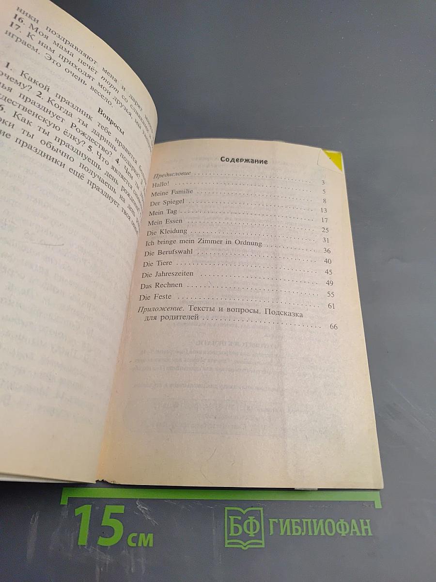 Разговорные темы по немецкому языку для детей