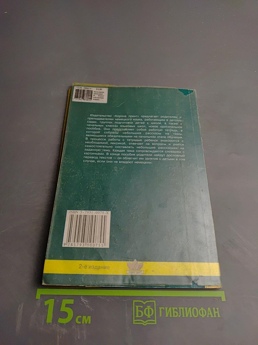Разговорные темы по немецкому языку для детей