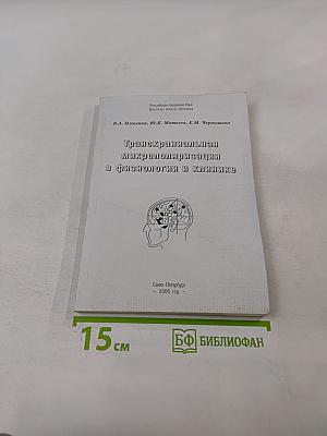 Транскраниальная микрополяризация в физиологии и клинике