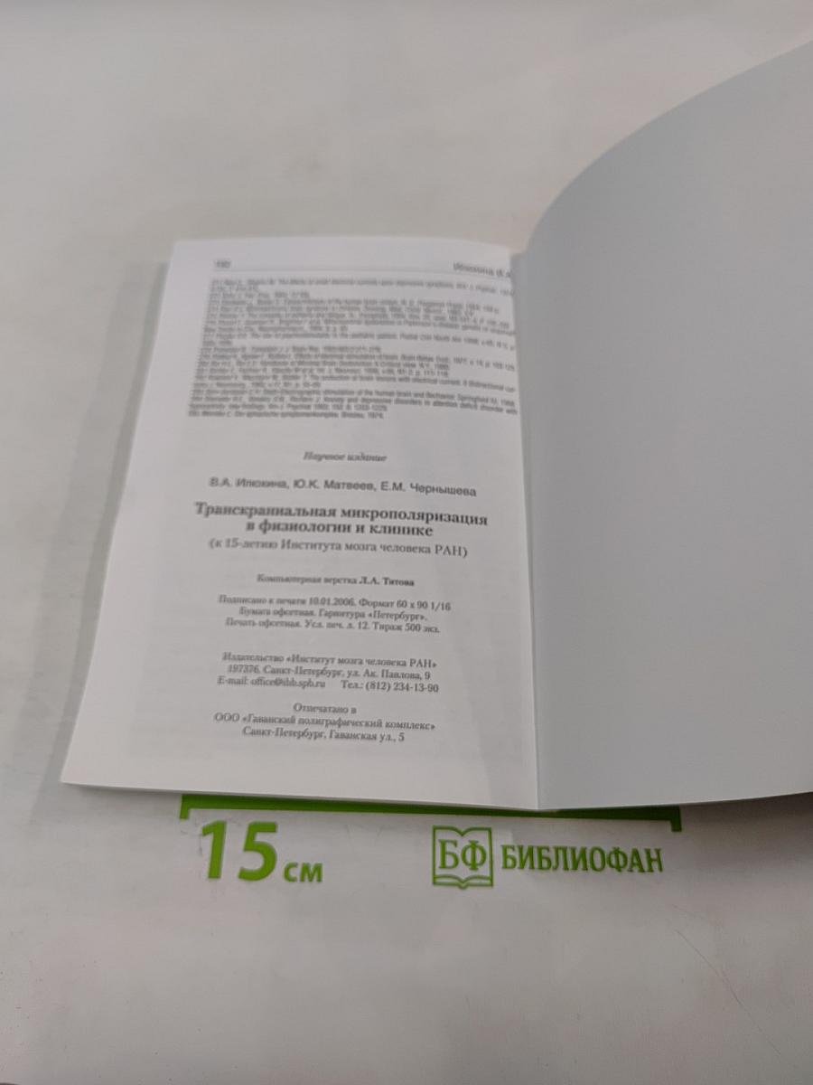 Транскраниальная микрополяризация в физиологии и клинике