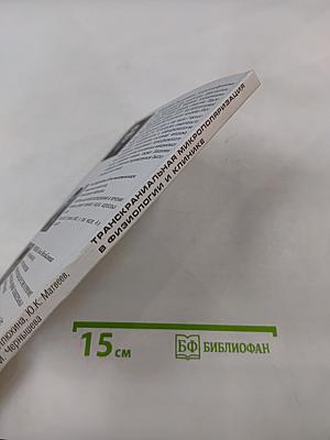 Транскраниальная микрополяризация в физиологии и клинике