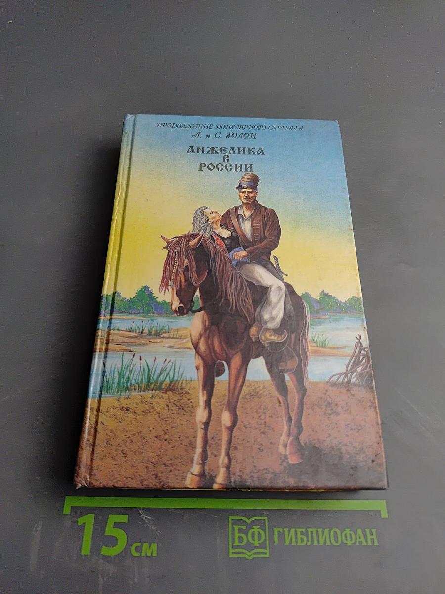 Анжелика в России Дон