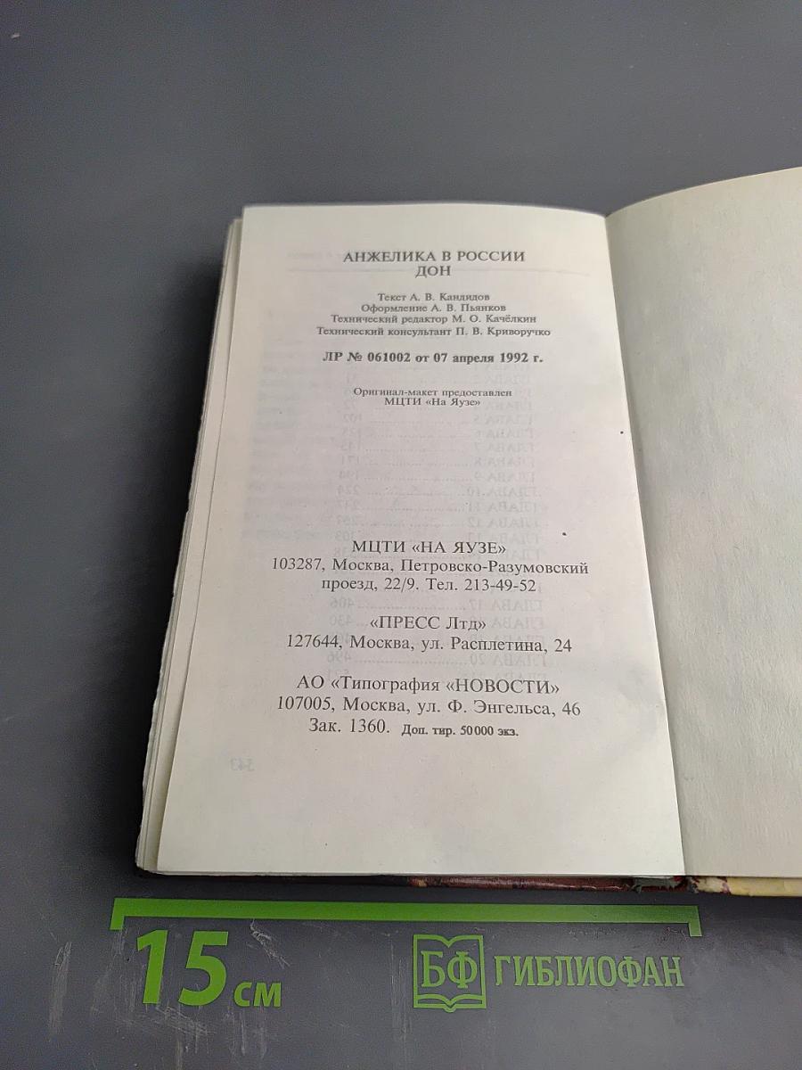 Анжелика в России Дон