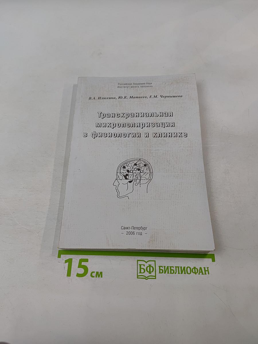 Транскраниальная микрополяризация в физиологии и клинике