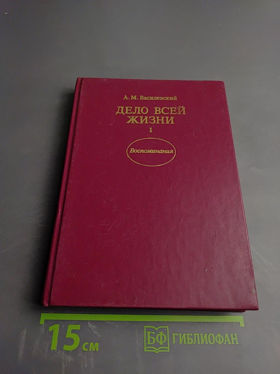 Дело всей жизни. Книга первая. Воспоминания