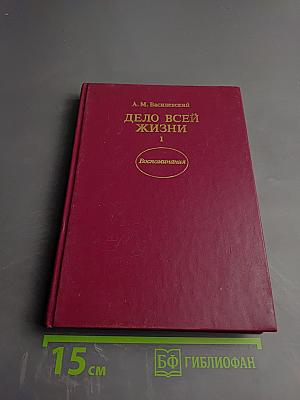 Дело всей жизни. Книга первая. Воспоминания
