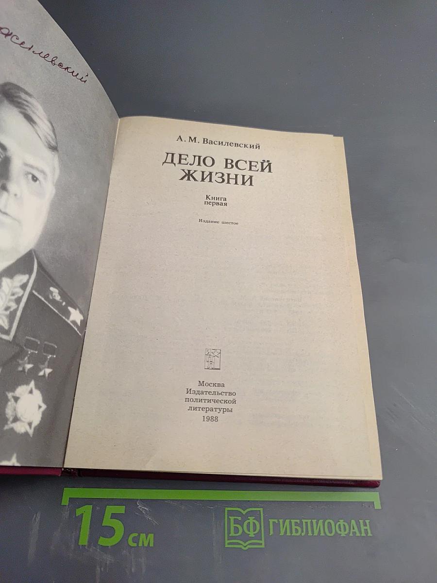 Дело всей жизни. Книга первая. Воспоминания