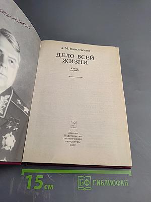 Дело всей жизни. Книга первая. Воспоминания