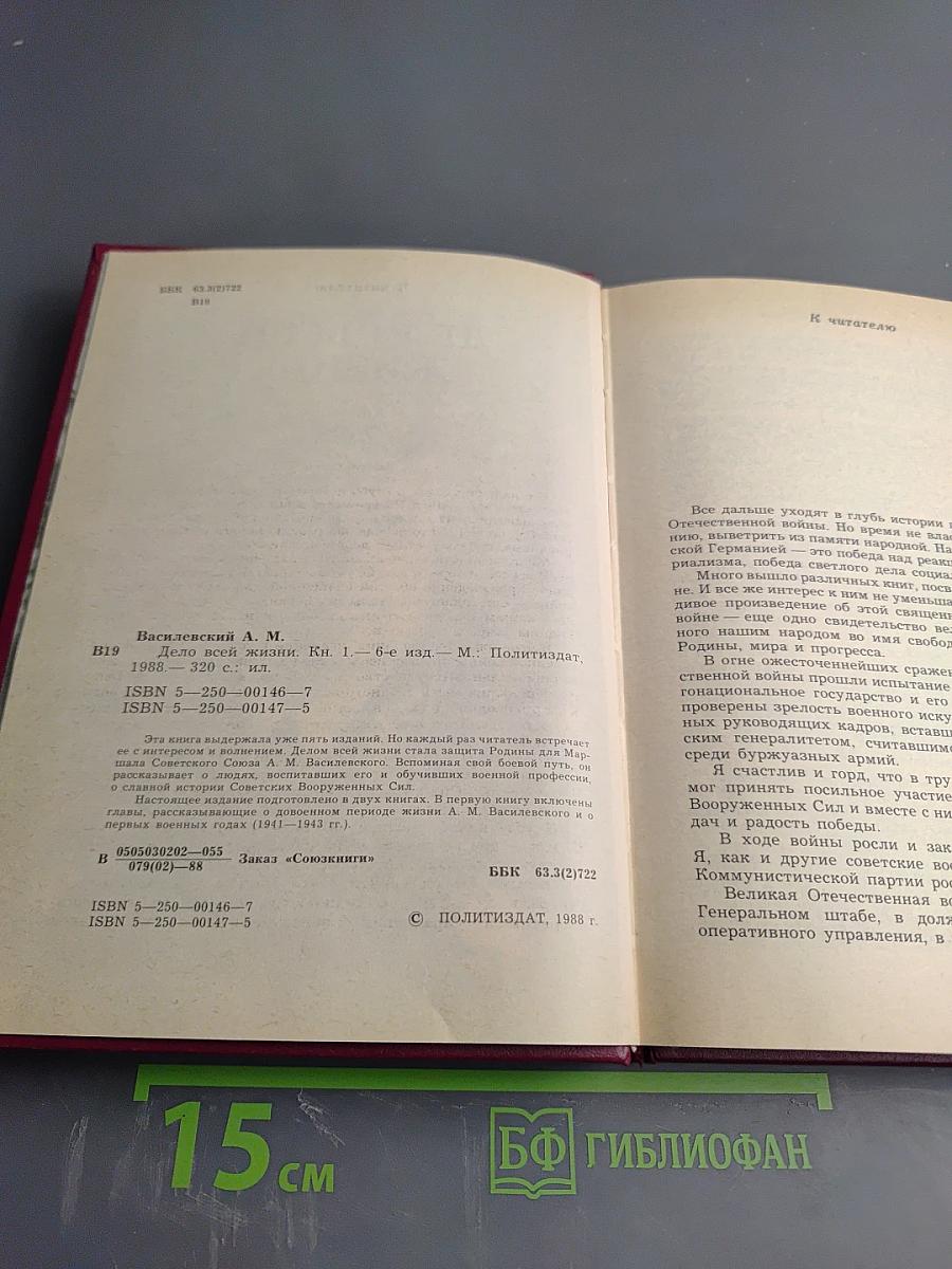 Дело всей жизни. Книга первая. Воспоминания