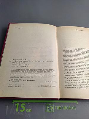 Дело всей жизни. Книга первая. Воспоминания
