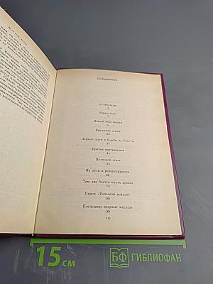 Дело всей жизни. Книга первая. Воспоминания