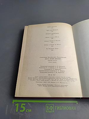 Дело всей жизни. Книга первая. Воспоминания