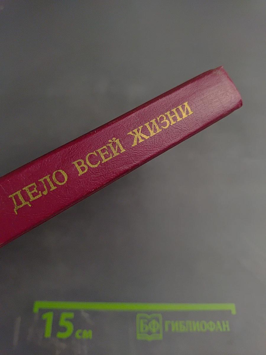 Дело всей жизни. Книга первая. Воспоминания
