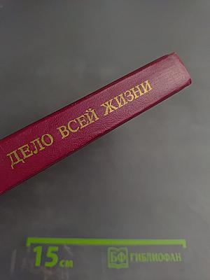 Дело всей жизни. Книга первая. Воспоминания