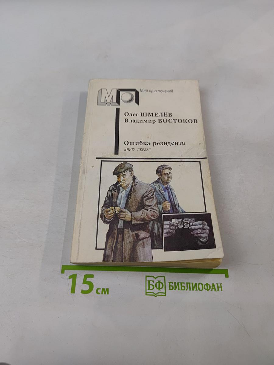 Ошибка резидента. Книга первая