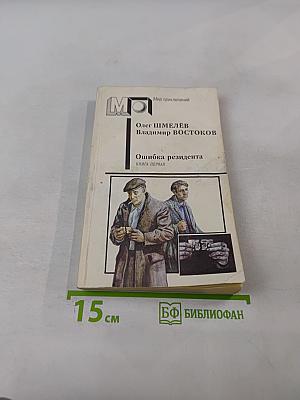 Ошибка резидента. Книга первая