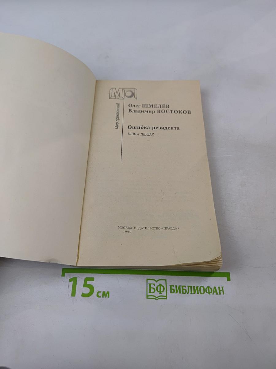 Ошибка резидента. Книга первая