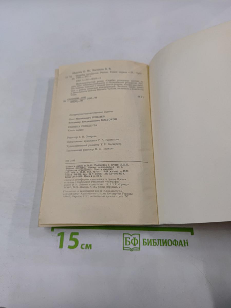 Ошибка резидента. Книга первая