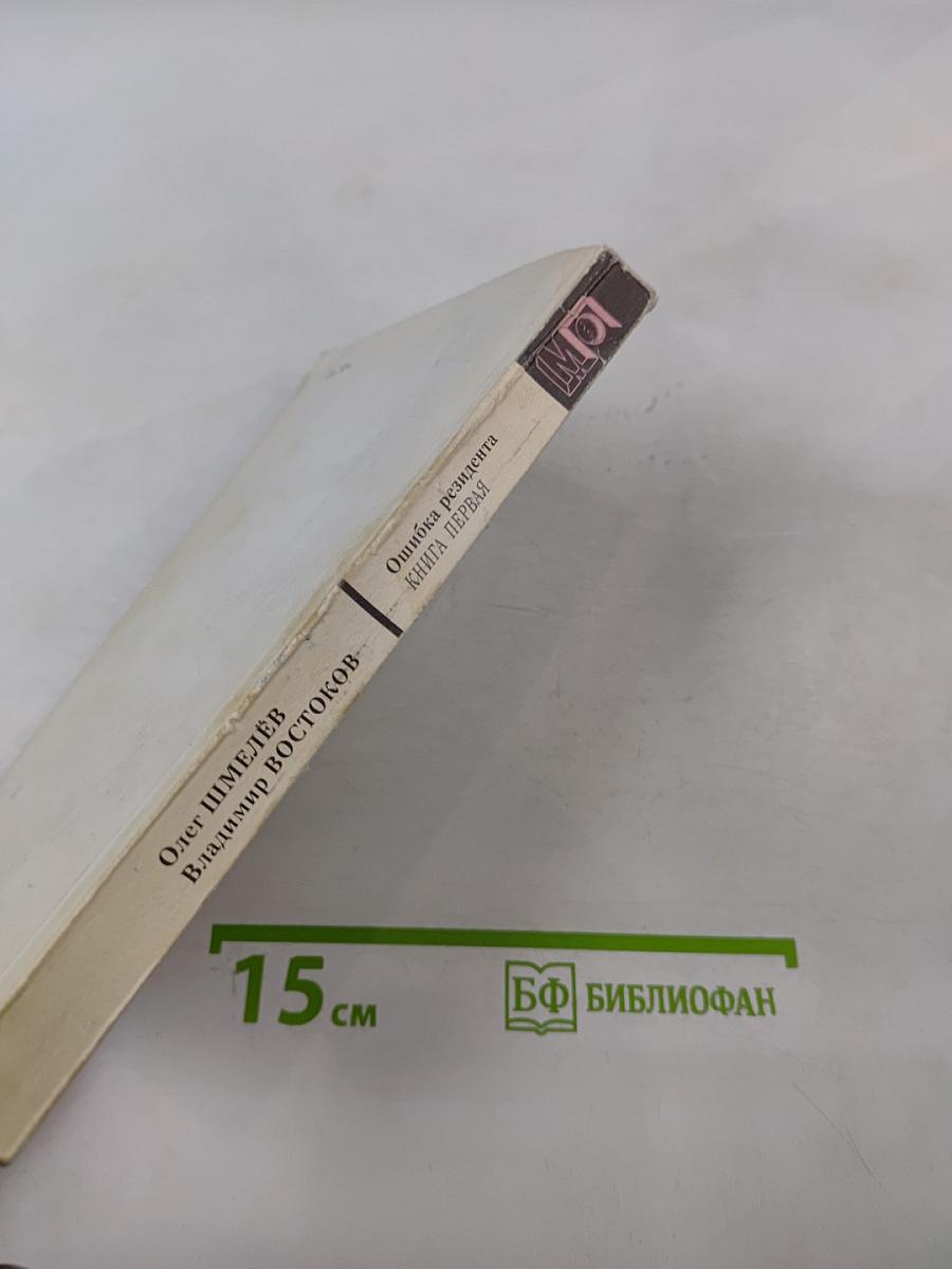 Ошибка резидента. Книга первая