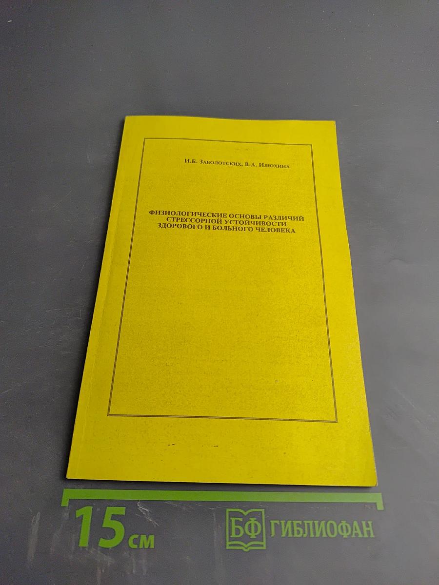 Физиологические основы различий стрессорной устойчивости здорового и больного человека