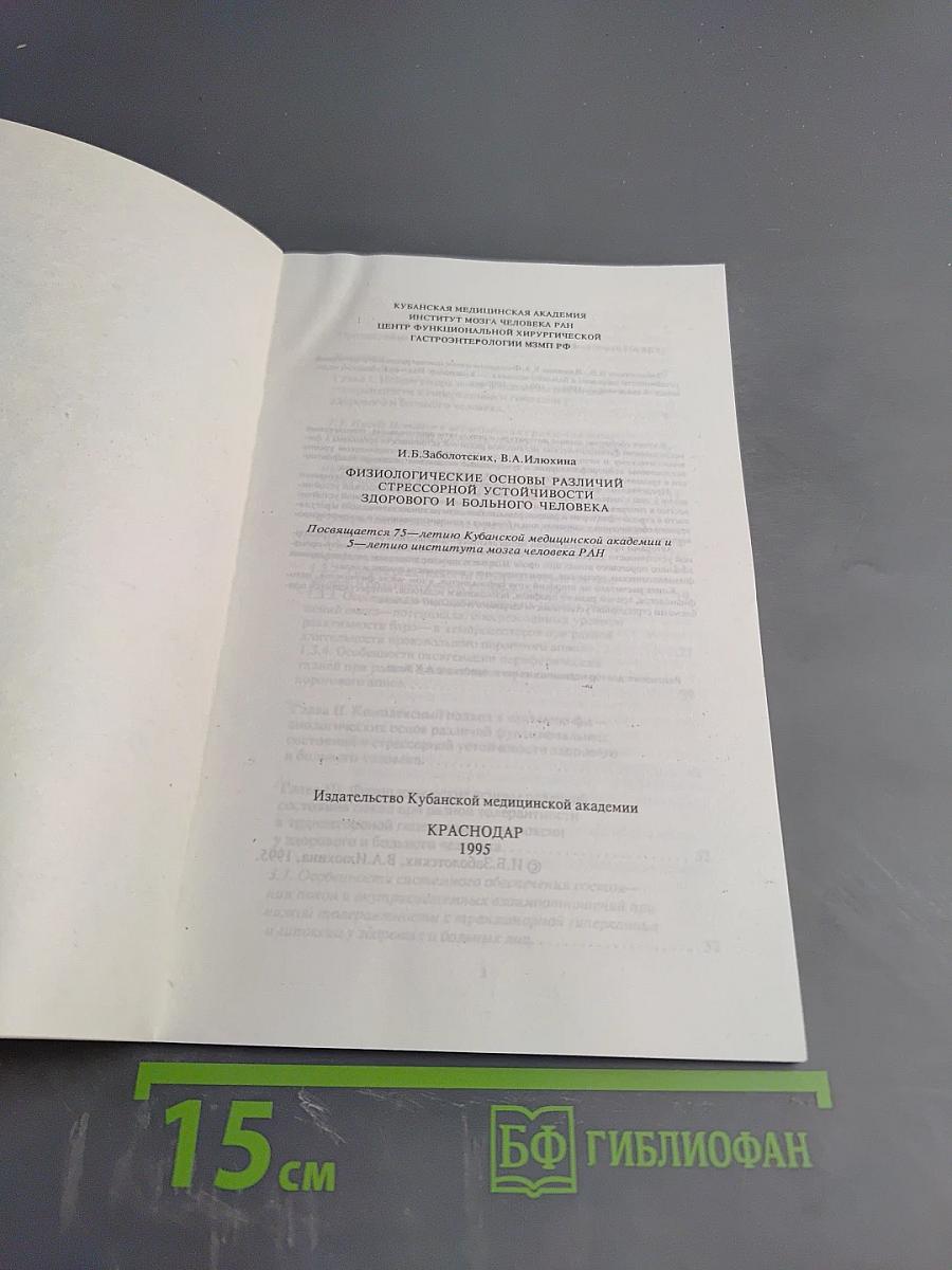 Физиологические основы различий стрессорной устойчивости здорового и больного человека