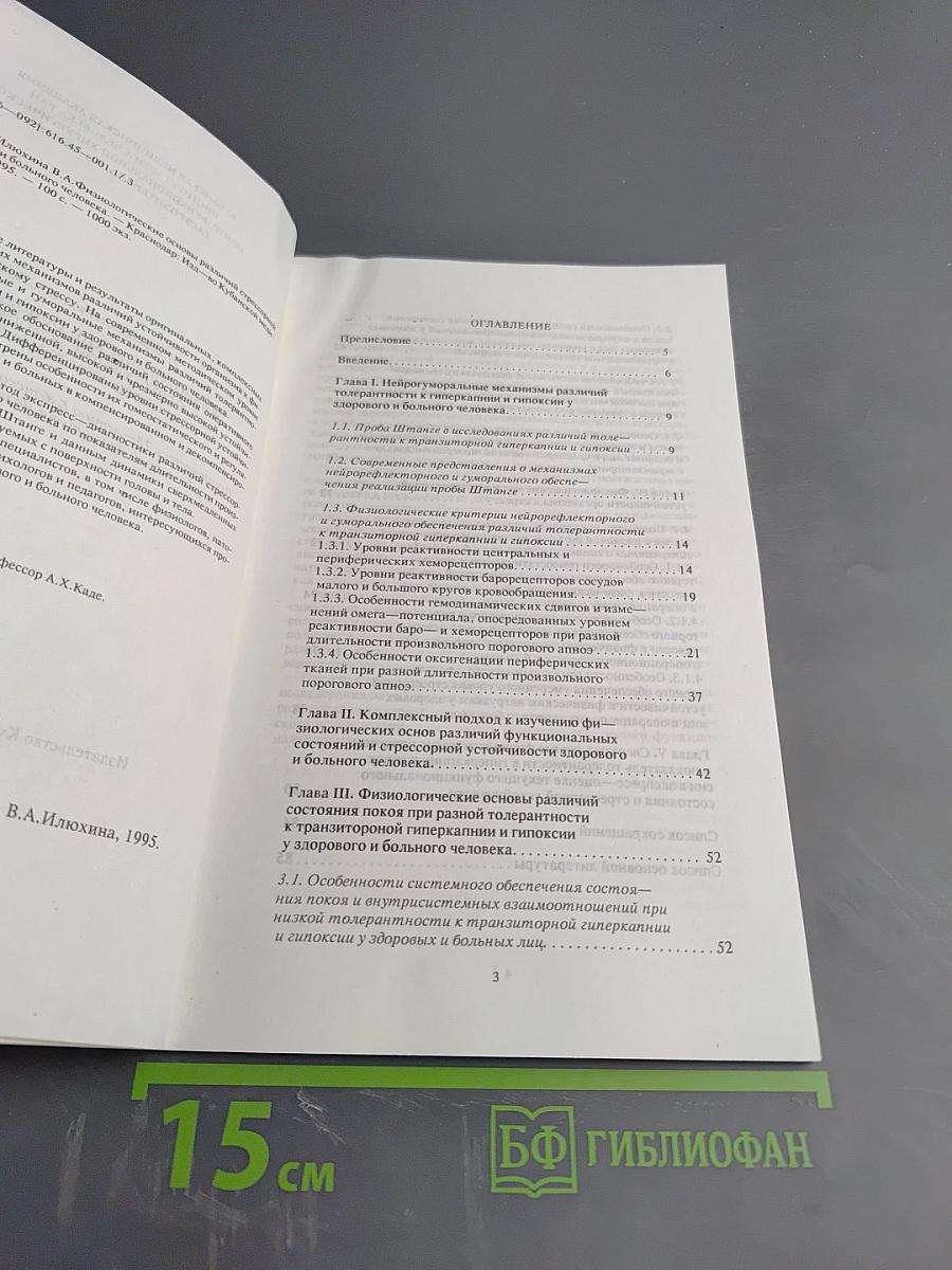 Физиологические основы различий стрессорной устойчивости здорового и больного человека