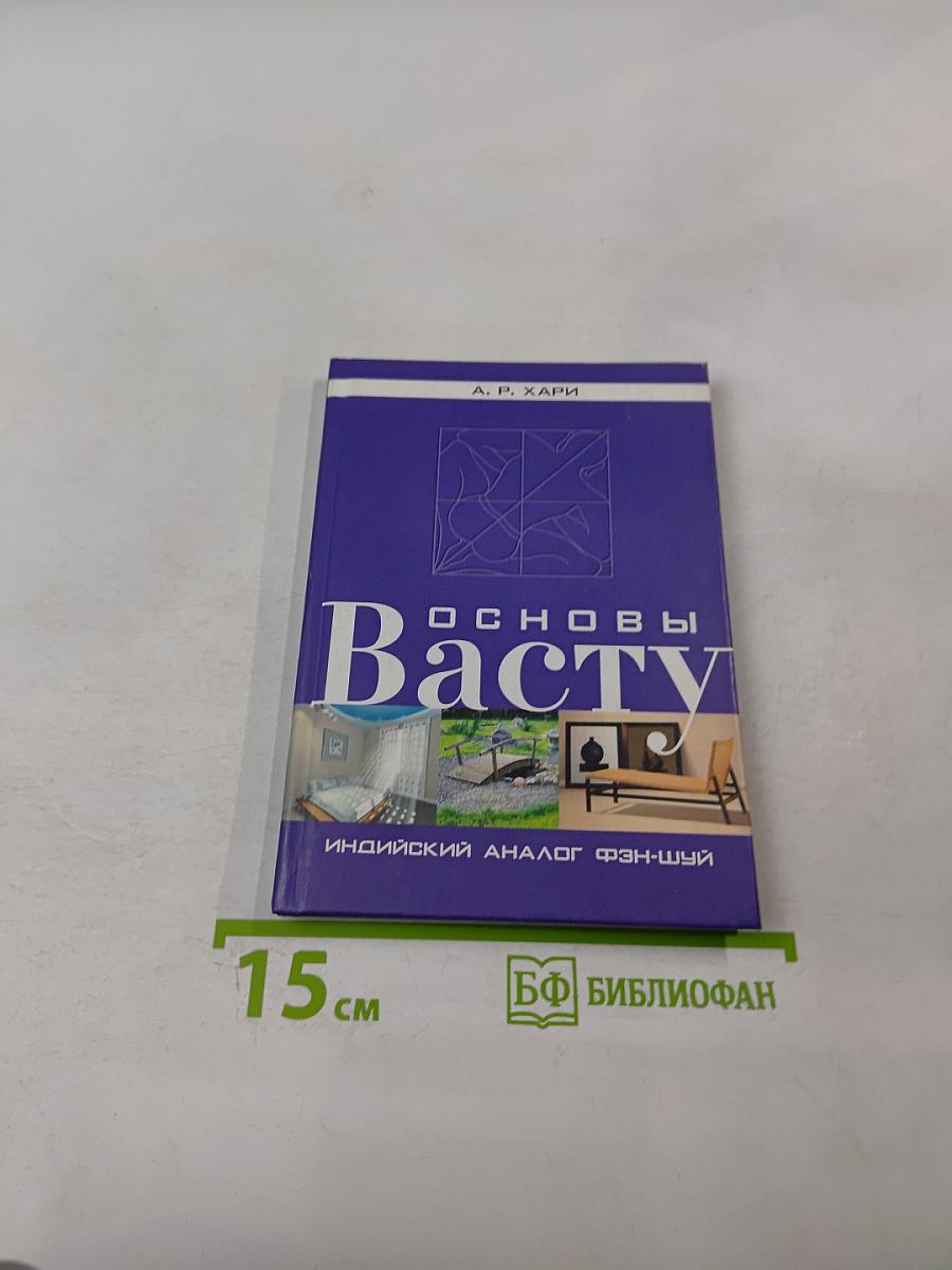 Основы Васту