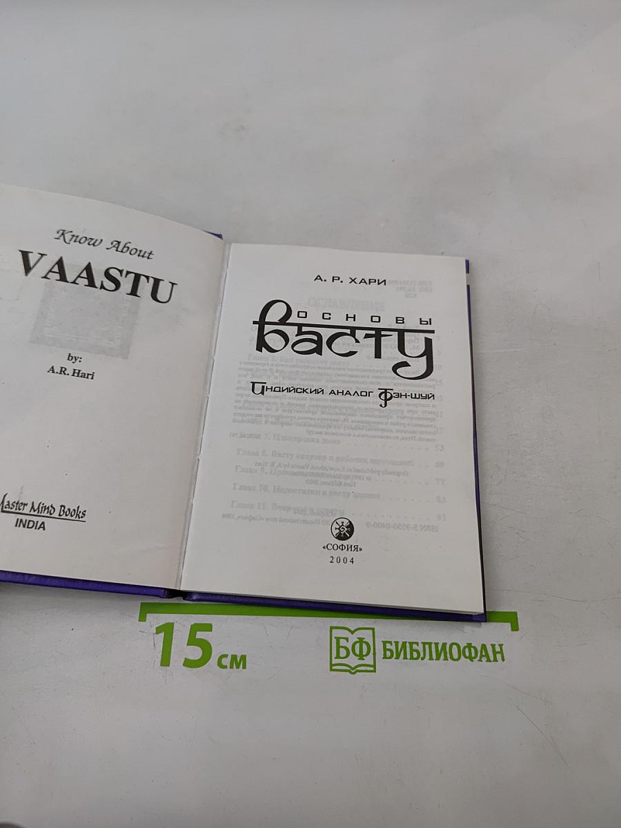 Основы Васту