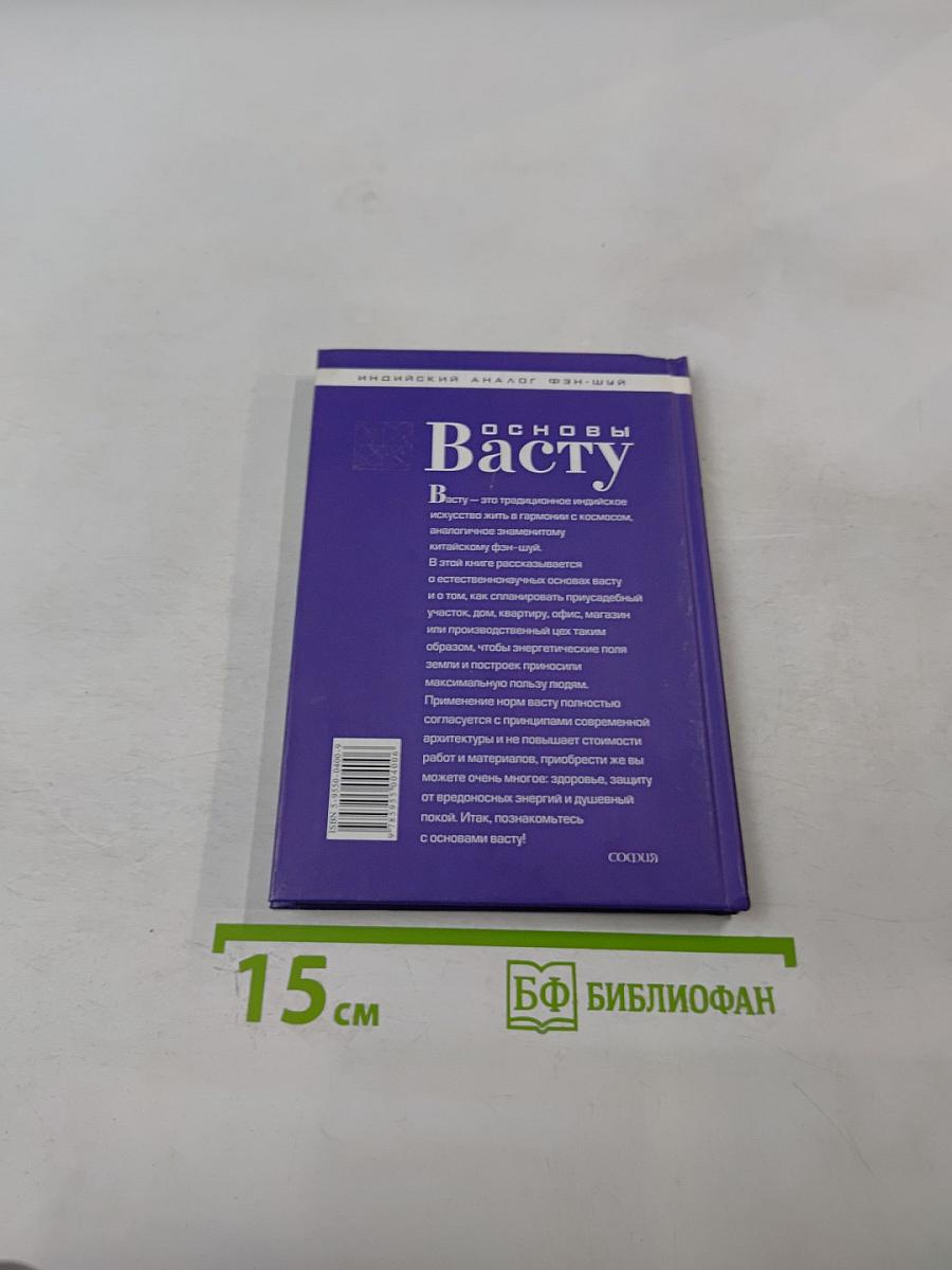 Основы Васту
