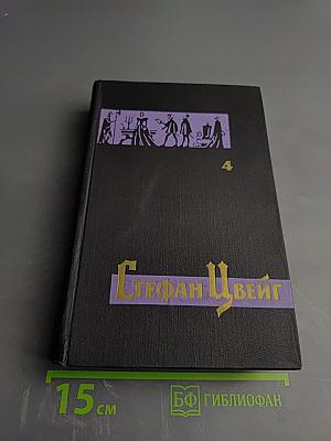 Собрание сочинений Стефана Цвейга. Том четвертый: Мария Стюарт. Жозеф Фуше