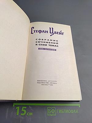 Собрание сочинений Стефана Цвейга. Том четвертый: Мария Стюарт. Жозеф Фуше