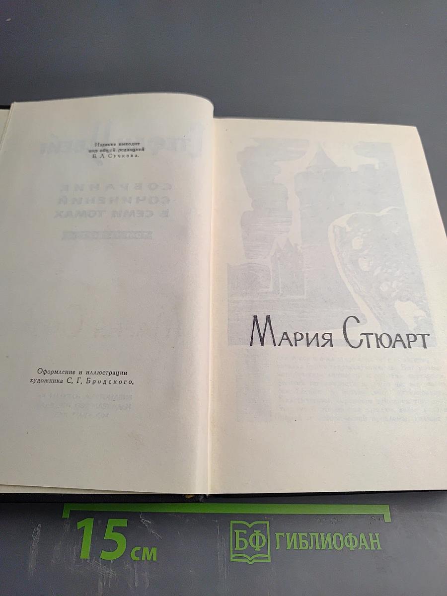 Собрание сочинений Стефана Цвейга. Том четвертый: Мария Стюарт. Жозеф Фуше