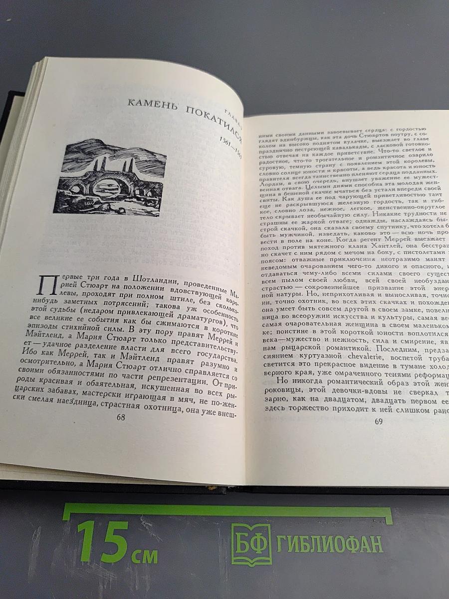 Собрание сочинений Стефана Цвейга. Том четвертый: Мария Стюарт. Жозеф Фуше
