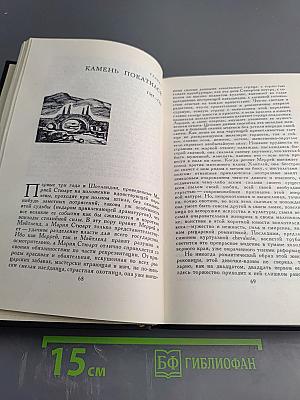 Собрание сочинений Стефана Цвейга. Том четвертый: Мария Стюарт. Жозеф Фуше