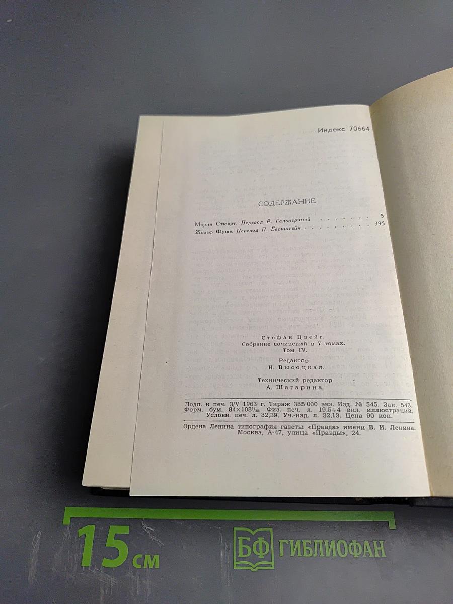 Собрание сочинений Стефана Цвейга. Том четвертый: Мария Стюарт. Жозеф Фуше