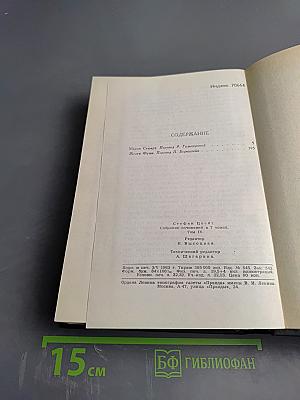 Собрание сочинений Стефана Цвейга. Том четвертый: Мария Стюарт. Жозеф Фуше