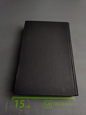 Собрание сочинений Стефана Цвейга. Том четвертый: Мария Стюарт. Жозеф Фуше